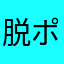 脱ポチャ