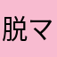 脱マシュー