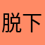 脱下长日的假面