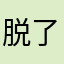 脱了缰的哈士奇