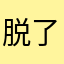 脱了缰的小周周