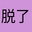 脱了网的线