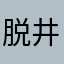 脱井映