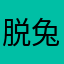 脱兔就是我