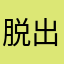 脱出❤️大好き