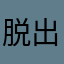 脱出いいね