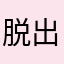 脱出おばさん
