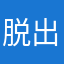 脱出ごっこ楽しすぎる