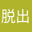 脱出すきl