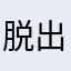 脱出たまらん！