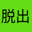 脱出の達人