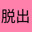 脱出はは