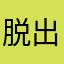 脱出はまり