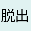 脱出ふあん