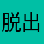 脱出ゲー
