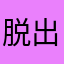 脱出ゲームが好きな人