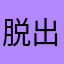 脱出ゲームの虜