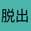 脱出ゲームマニアです