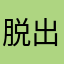 脱出ゲーム三昧