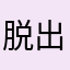 脱出ゲーム中毒