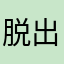 脱出ゲーム全クリ目指す者