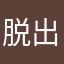 脱出ゲーム君