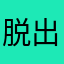 脱出ゲーム大好き❣️