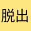 脱出ゲーム大好きマン