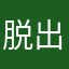 脱出ゲーム大好物