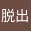 脱出ゲーム姫