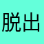 脱出ゲーム戦士