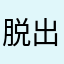 脱出ゲーム色々やってる男