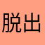 脱出マにあーん