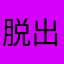 脱出中‼︎