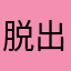 脱出太郎