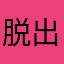脱出好きのじいじ