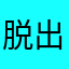 脱出好き田中君