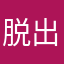 脱出探し