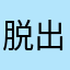 脱出猫
