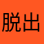 脱出猫2