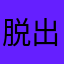 脱出系すき
