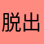 脱出脱出