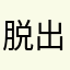 脱出軍曹