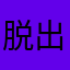 脱出面白いよね