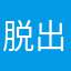 脱出！脱出！