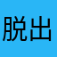 脱出loveすぎる（＾∇＾）