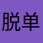 脱单牌