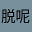 脱呢如考题莲笙月