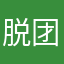 脱团狗