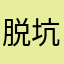 脱坑侠